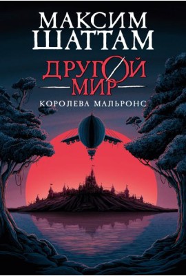 Другой мир. Кн.2. Королева Мальронс