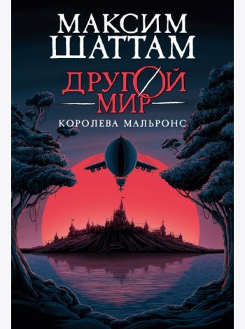Другой мир. Кн.2. Королева Мальронс
