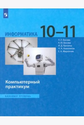 Информатика 10-11кл [Компьют.практикум] Баз.ур
