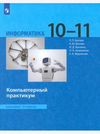 Информатика 10-11кл [Компьют.практикум] Баз.ур
