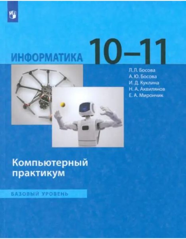 Информатика 10-11кл [Компьют.практикум] Баз.ур