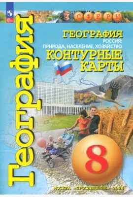 География 8кл Россия: природа, насел [Конт. карты]