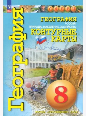 География 8кл Россия: природа, насел [Конт. карты]