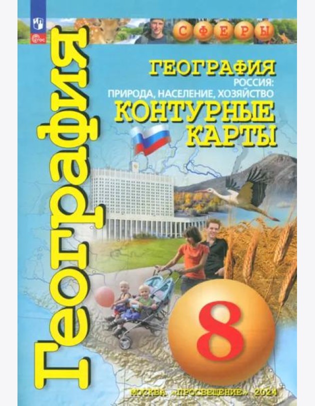 География 8кл Россия: природа, насел [Конт. карты]