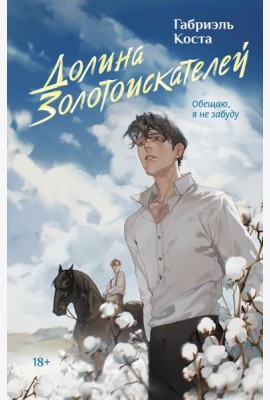 Долина золотоискателей