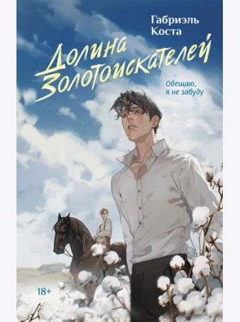 Долина золотоискателей