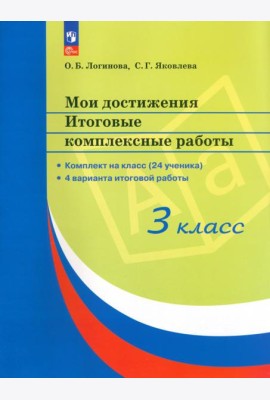 Мои достижения. Итоговые комплексные работы. 3 класс