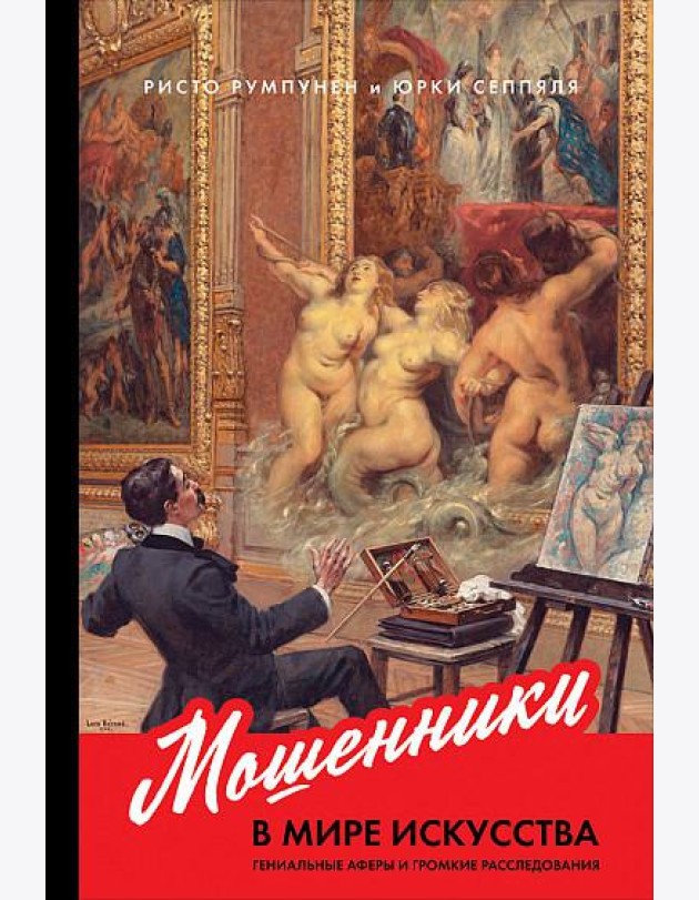 Мошенники в мире искусства. Гениальные аферы и громкие расследования