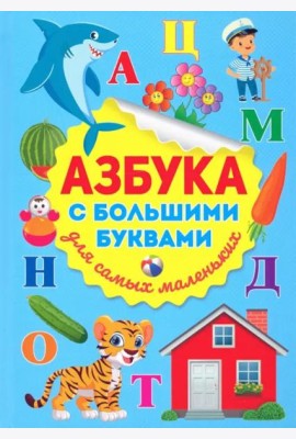 Азбука с большими буквами для самых маленьких