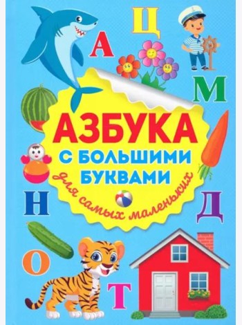 Азбука с большими буквами для самых маленьких
