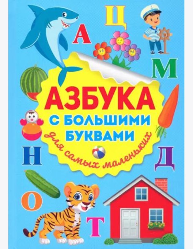 Азбука с большими буквами для самых маленьких