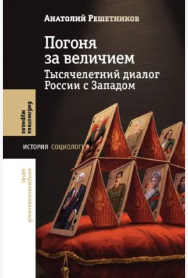 Погоня за величием. Тысячелетний диалог России с Западом