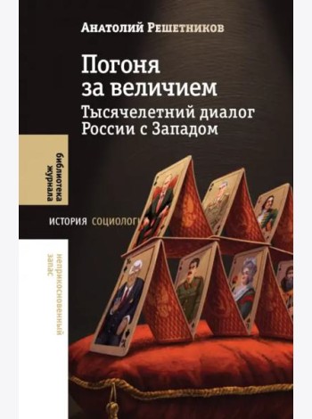 Погоня за величием. Тысячелетний диалог России с Западом