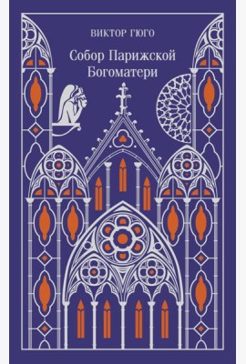 Собор Парижской Богоматери