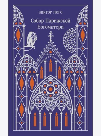 Собор Парижской Богоматери