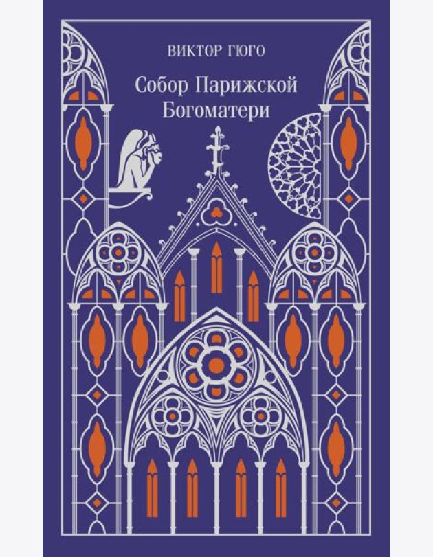 Собор Парижской Богоматери