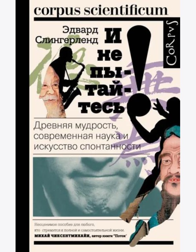 И не пытайтесь! Древняя мудрость, современная наука и искусство спонтанности