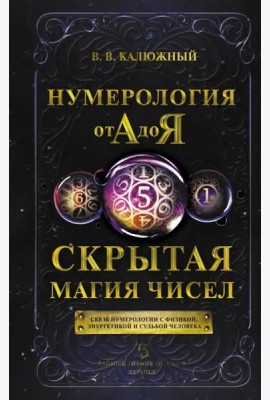Нумерология от А до Я. Скрытая магия чисел