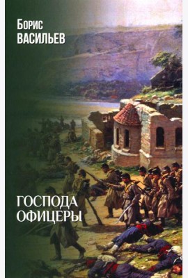Господа офицеры: роман