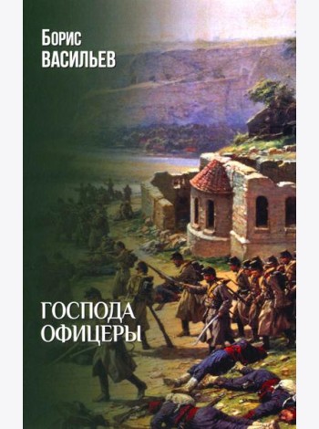 Господа офицеры: роман