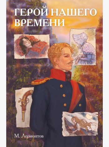 Классики и комиксы. Герой нашего времени