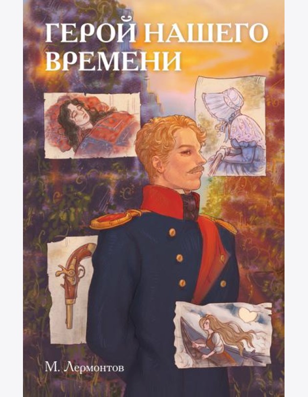 Классики и комиксы. Герой нашего времени