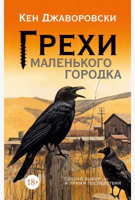 Грехи маленького городка