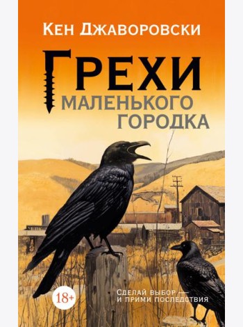 Грехи маленького городка
