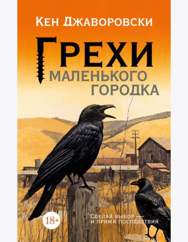 Грехи маленького городка