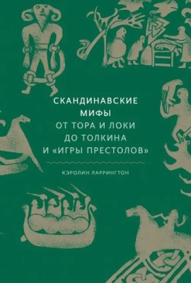 Скандинавские мифы. От Тора и Локи до Толкина и 