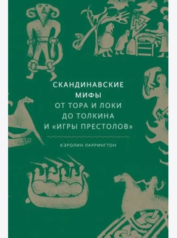 Скандинавские мифы. От Тора и Локи до Толкина и 