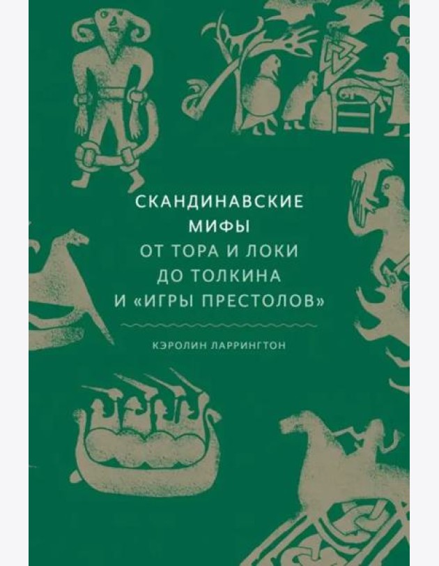 Скандинавские мифы. От Тора и Локи до Толкина и