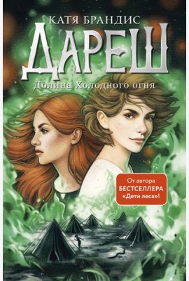 Дареш. Долина Холодного огня (#2)