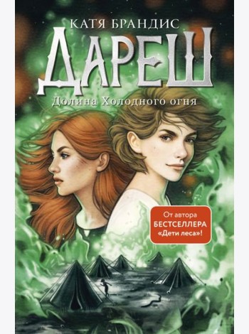 Дареш. Долина Холодного огня (#2)