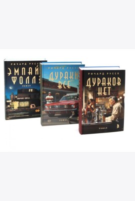 Дураков нет; Дураки все; Эмпайр Фоллз (комплект из 3-х книг)