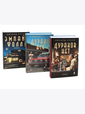 Дураков нет; Дураки все; Эмпайр Фоллз (комплект из 3-х книг)