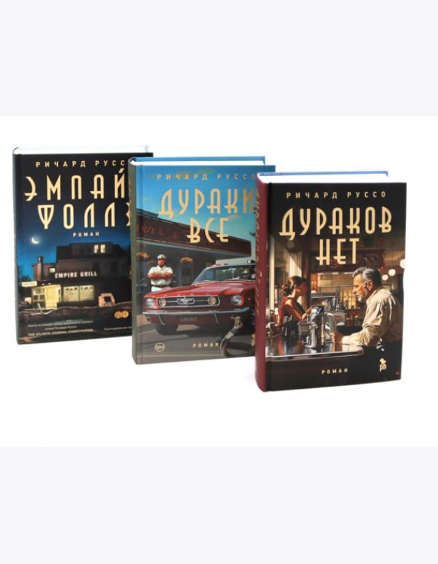 Дураков нет; Дураки все; Эмпайр Фоллз (комплект из 3-х книг)