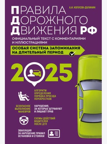 Правила дорожного движения РФ с изм. 2025 г. Официальный текст с комментариями и иллюстрациями