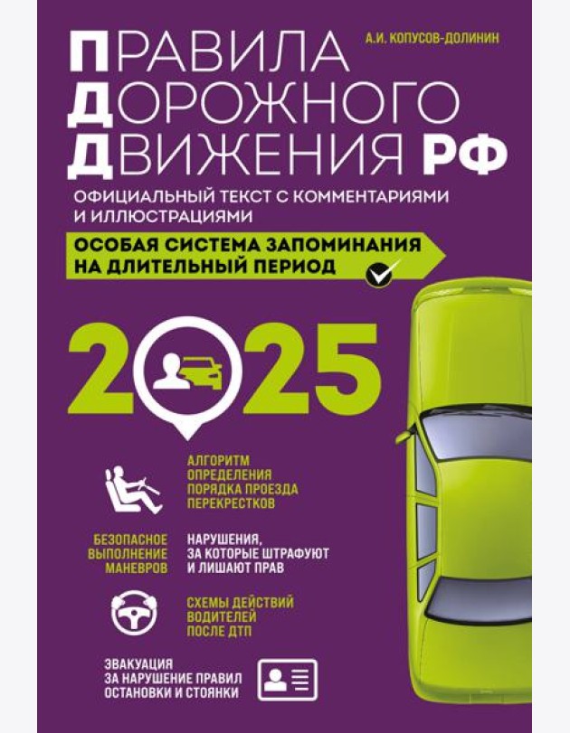 Правила дорожного движения РФ с изм. 2025 г. Официальный текст с комментариями и иллюстрациями