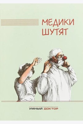 Медики шутят: сборник. 2-е изд
