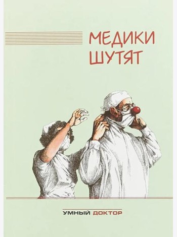 Медики шутят: сборник. 2-е изд