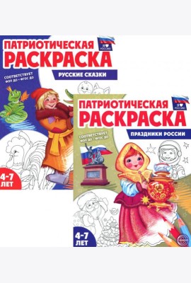 Патриотическая раскраска: Праздники России и Русские сказки (комплект из 2-раскрасок, 4-7 лет)