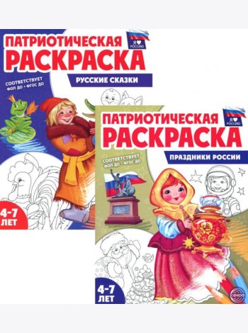 Патриотическая раскраска: Праздники России и Русские сказки (комплект из 2-раскрасок, 4-7 лет)