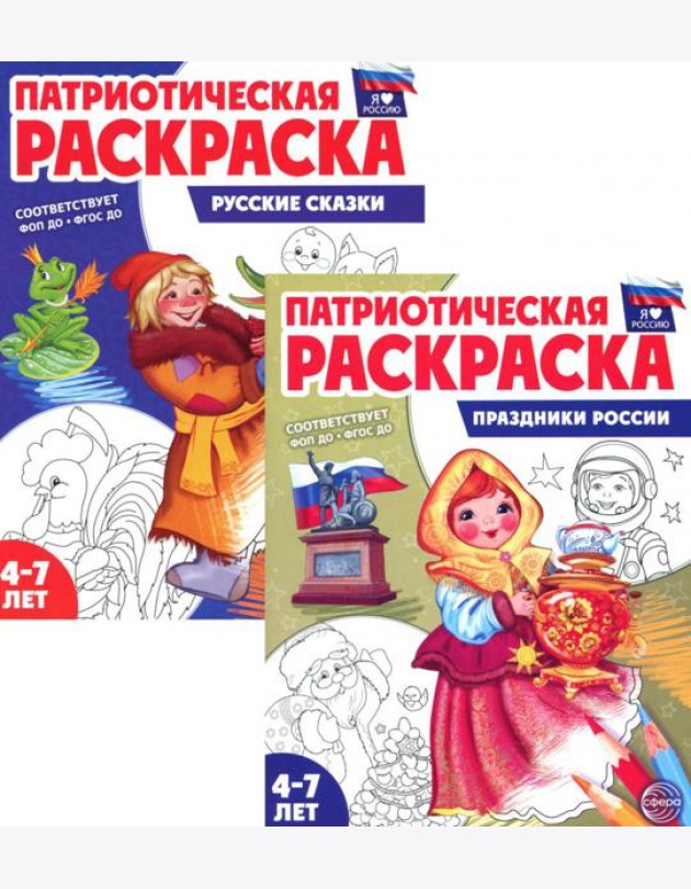 Патриотическая раскраска: Праздники России и Русские сказки (комплект из 2-раскрасок, 4-7 лет)