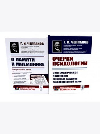 О памяти и мнемонике; Очерки психологии (комплект из 2-х книг)