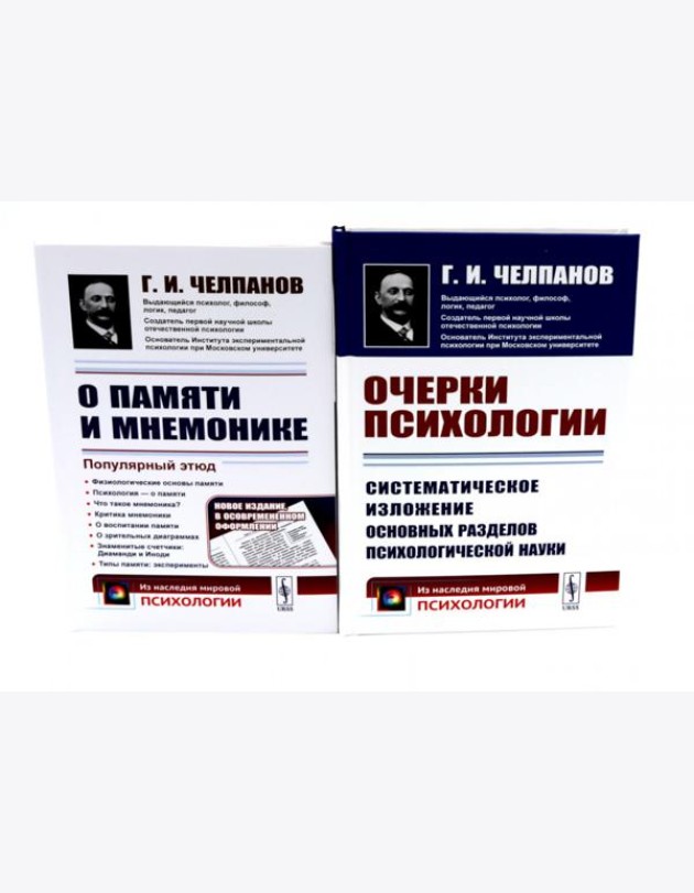 О памяти и мнемонике; Очерки психологии (комплект из 2-х книг)