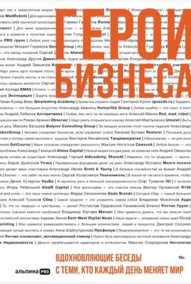 Герои бизнеса. Вдохновляющие беседы с теми, кто каждый день меняет мир