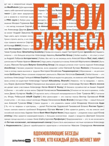 Герои бизнеса. Вдохновляющие беседы с теми, кто каждый день меняет мир
