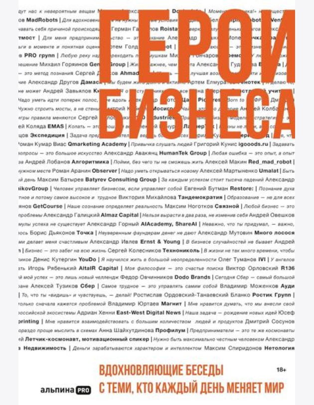 Герои бизнеса. Вдохновляющие беседы с теми, кто каждый день меняет мир