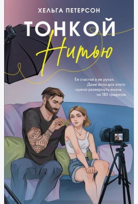 Тонкой нитью: роман